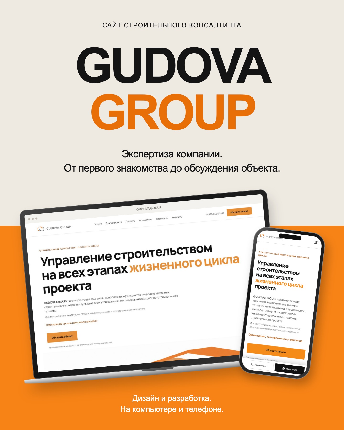 GUDOVA GROUP — мокапы на компьютере и телефоне