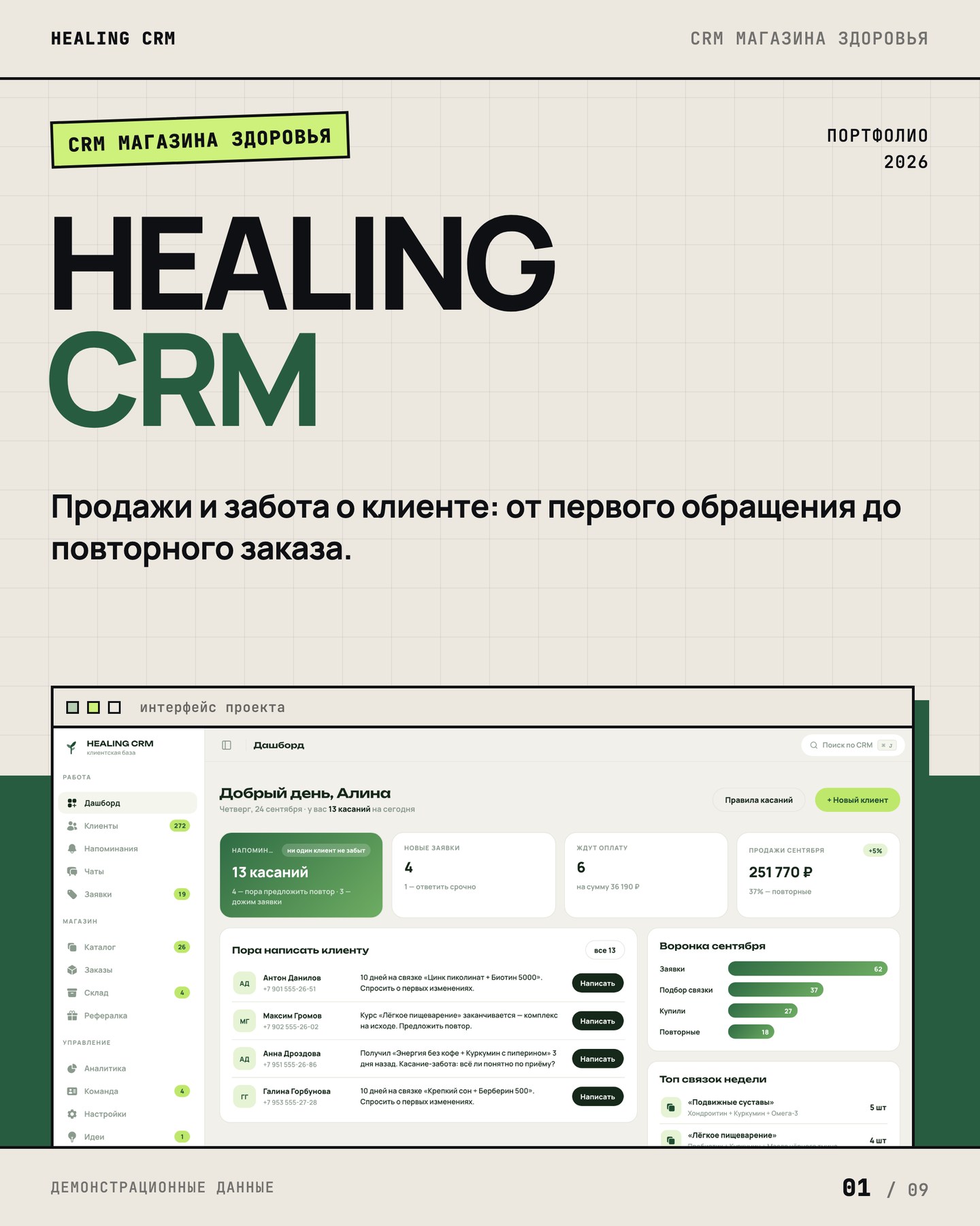 HEALING CRM — интерфейс проекта