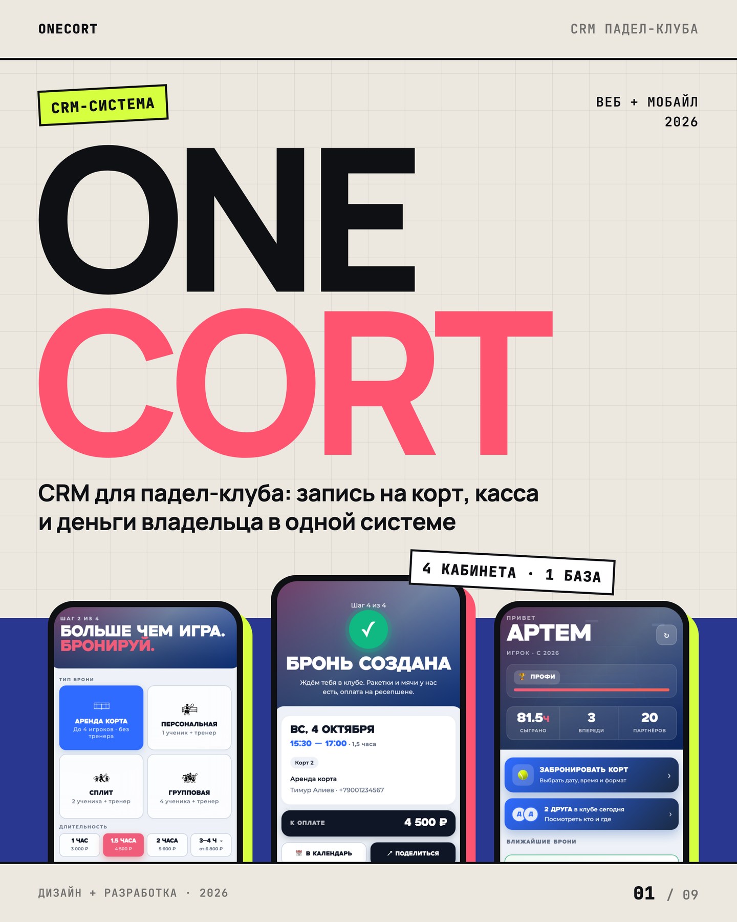ONECORT — интерфейс проекта