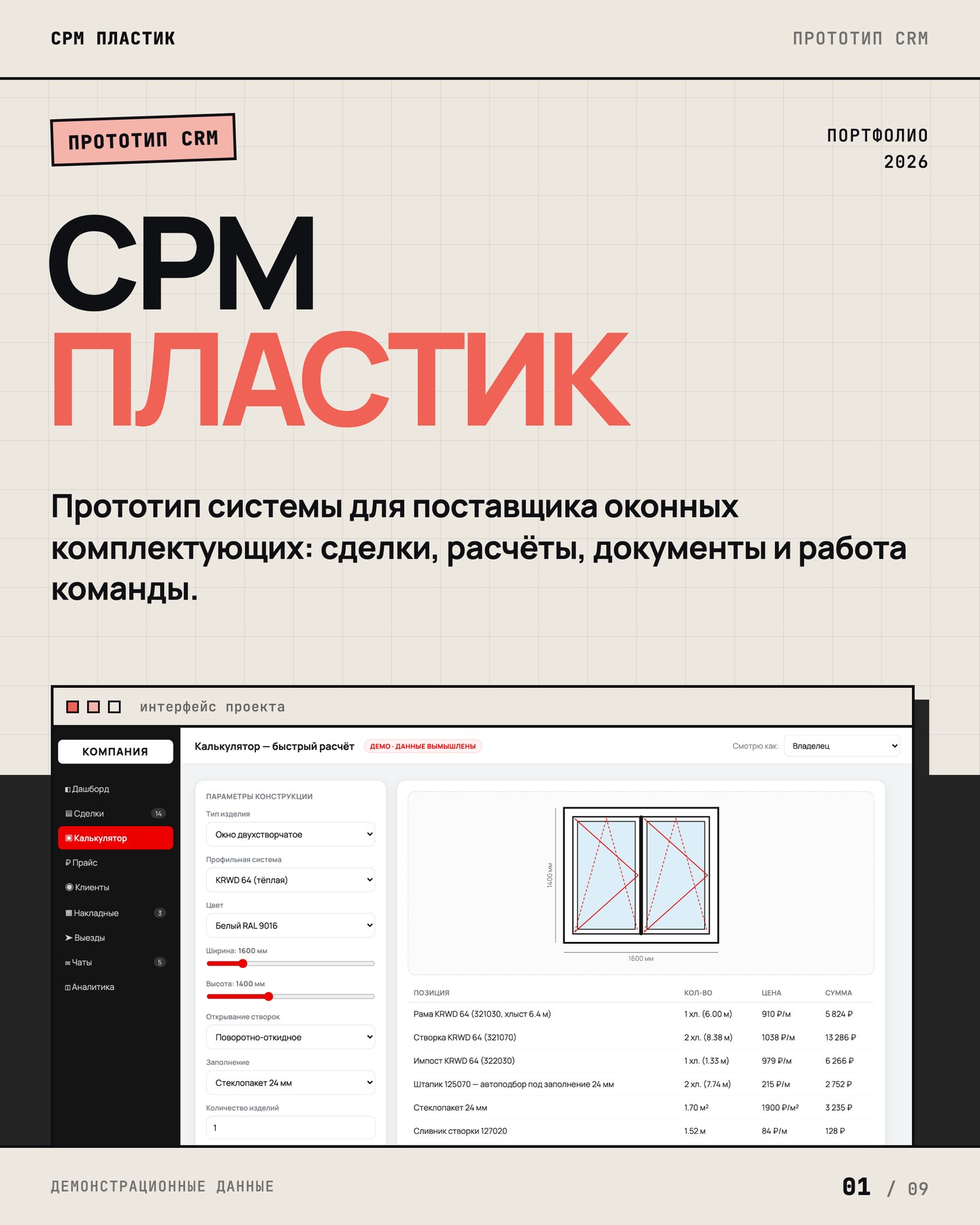 CRM ПЛАСТИК — интерфейс проекта
